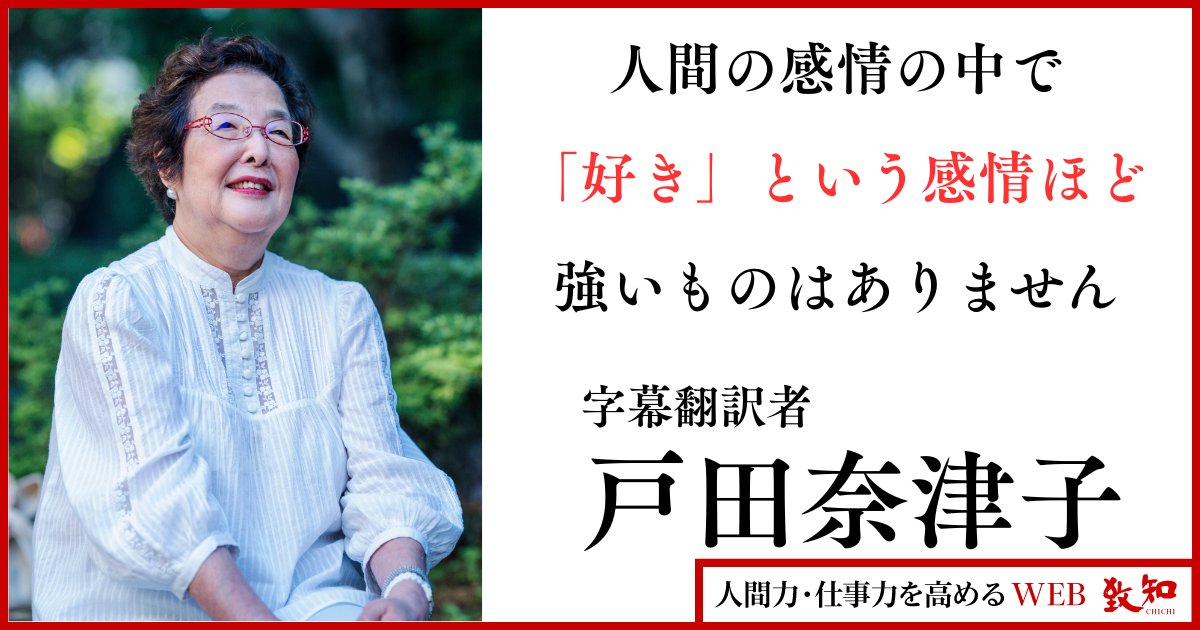 下積み20年。字幕翻訳者・戸田奈津子さんの運命を変えた巨匠のひと言