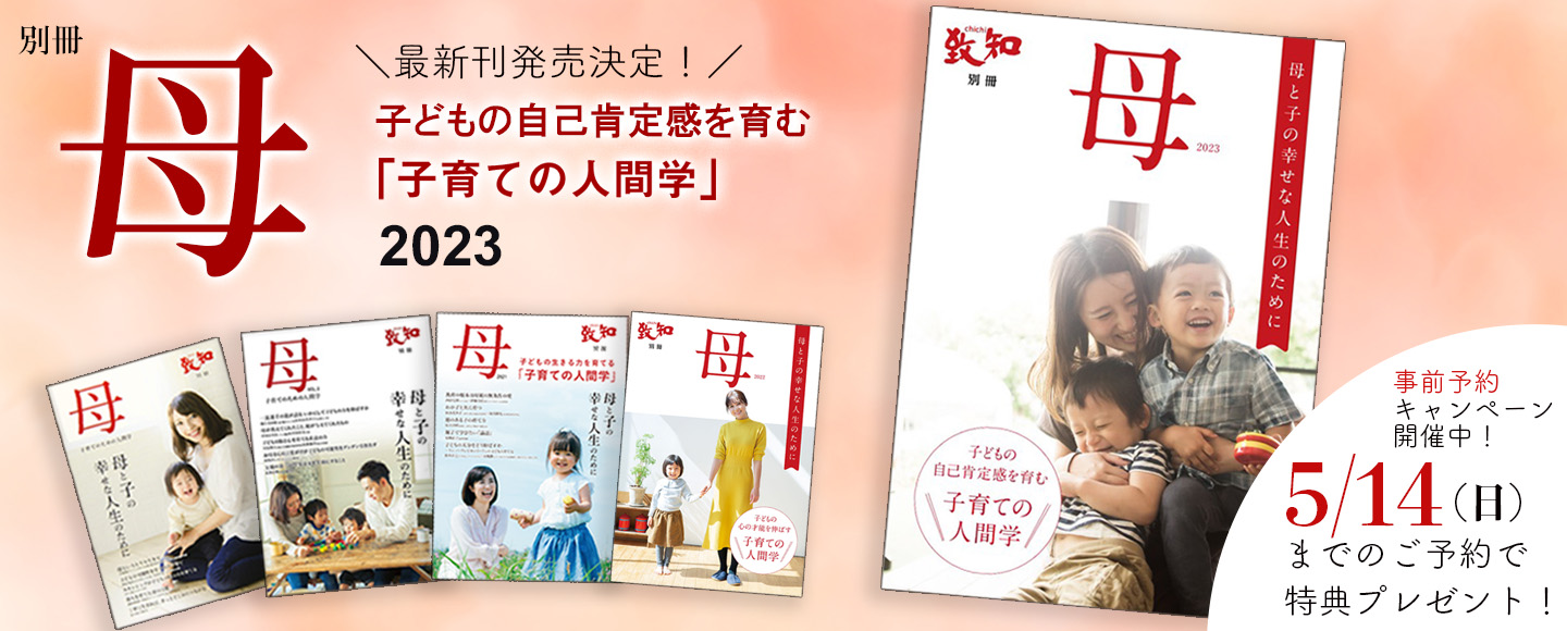 人間学を探究して四十五年｜総合月刊誌定期購読者数No.1｜致知出版社