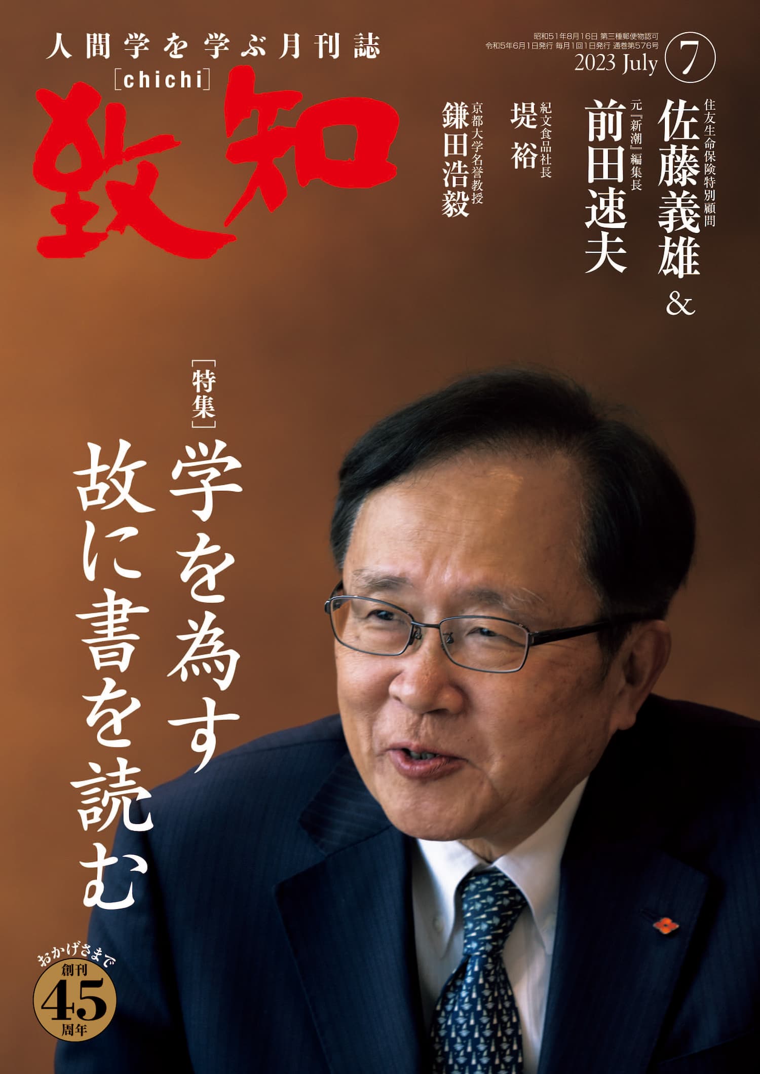 限定Special Price 到知 2023年6月号 月刊誌 人間学 blog2.hix05.com