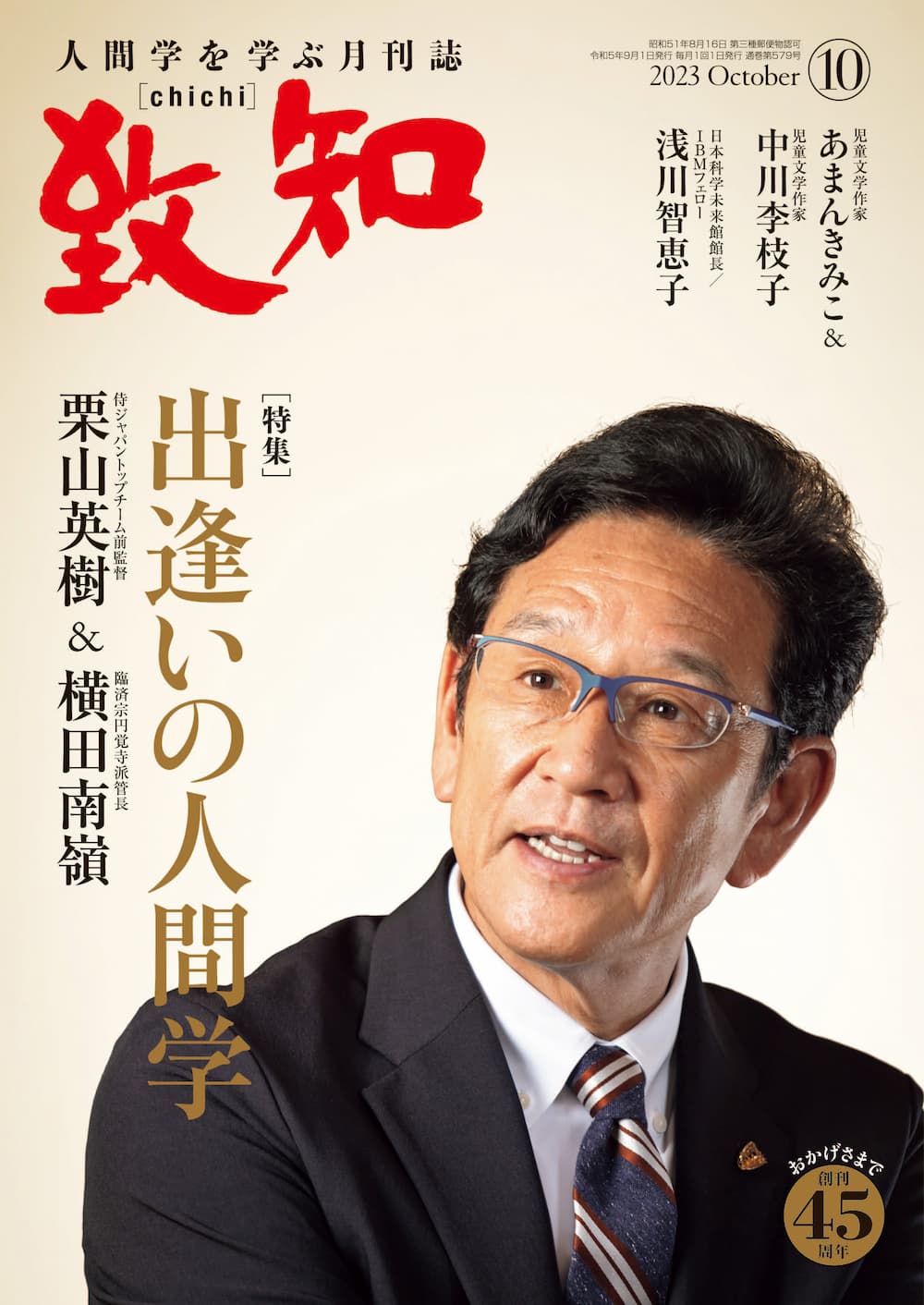 人間学を探究して四十五年｜総合月刊誌定期購読者数No.1｜致知出版社