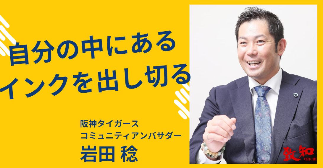 いま起きていることは人生になくてはならない」元阪神タイガース・岩田