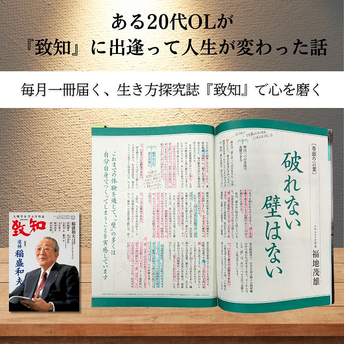 ある20代OLが『致知』に出逢って人生が変わった話｜仕事や人生に
