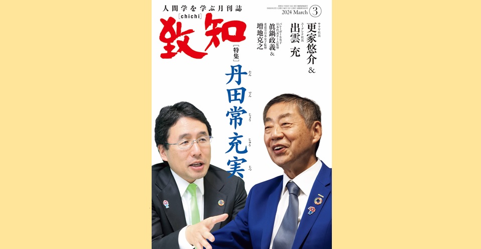 丹田常充実 | 2024年3月号のご案内｜人間学を学ぶ月刊誌『致知』｜致知