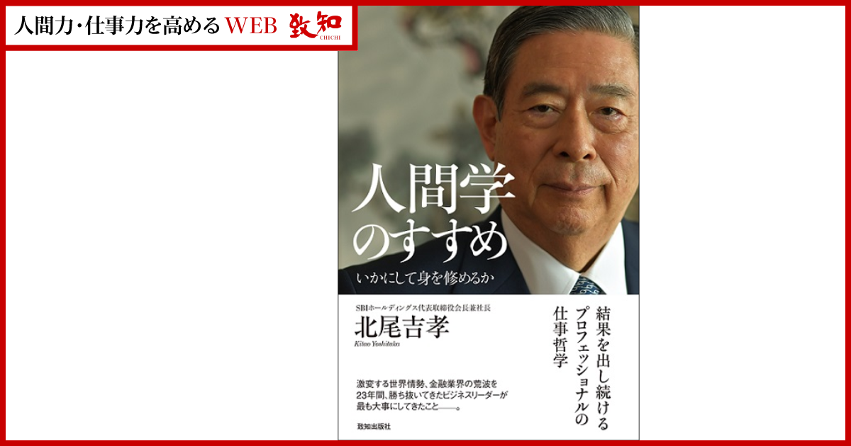 SBIホールディングスCEO・北尾吉孝が語る、「仕事で伸びる人の