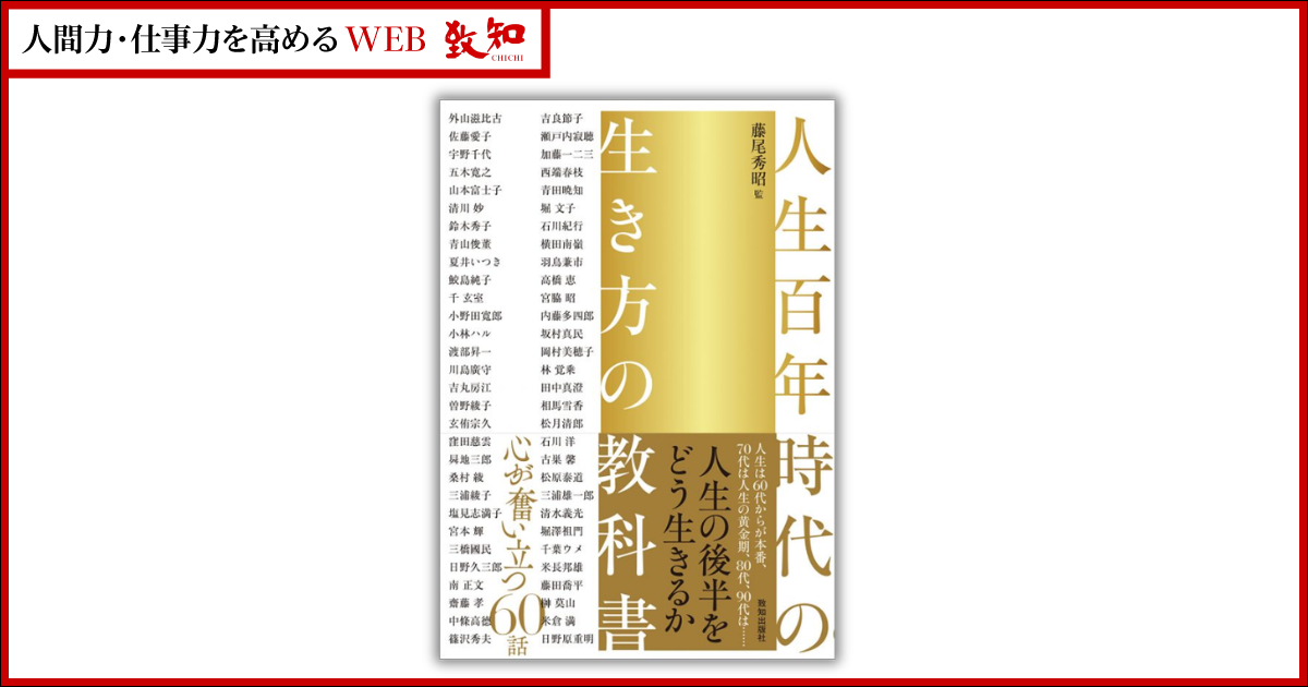 人生100年時代〟を豊かに生きるための指南書——『人生百年時代の生き方