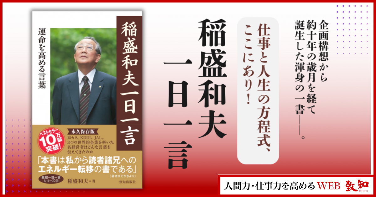 全文公開】稲盛和夫が366の語録に込めた思い｜人間力・仕事力を高める