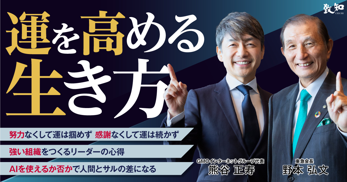野本弘文熊谷正寿による特集記事 運を高める生き方｜致知出版社