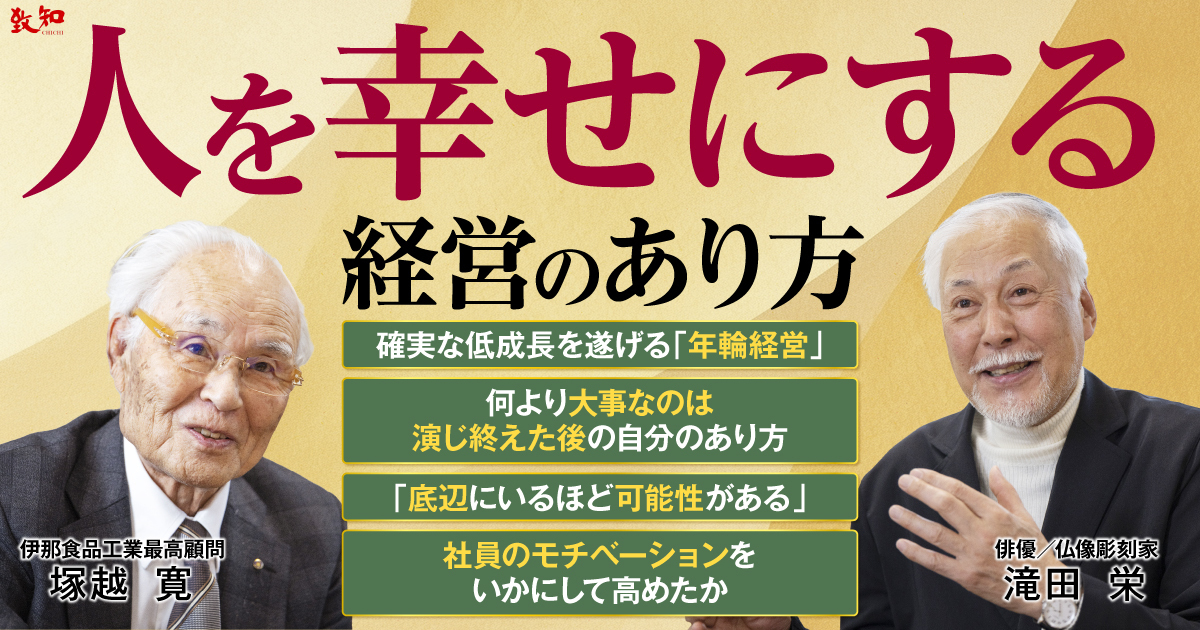 塚越 寛滝田 栄による特集記事 人を幸せにする経営のあり方