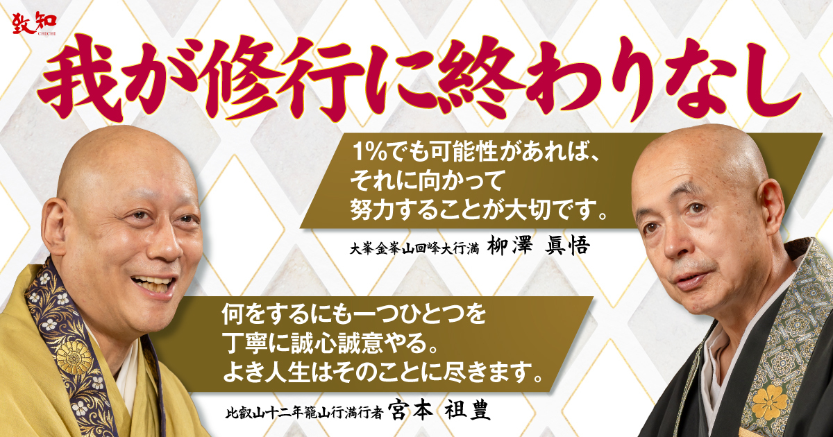 柳澤眞悟宮本祖豊による特集記事 我が修行に終わりなし｜致知出版社