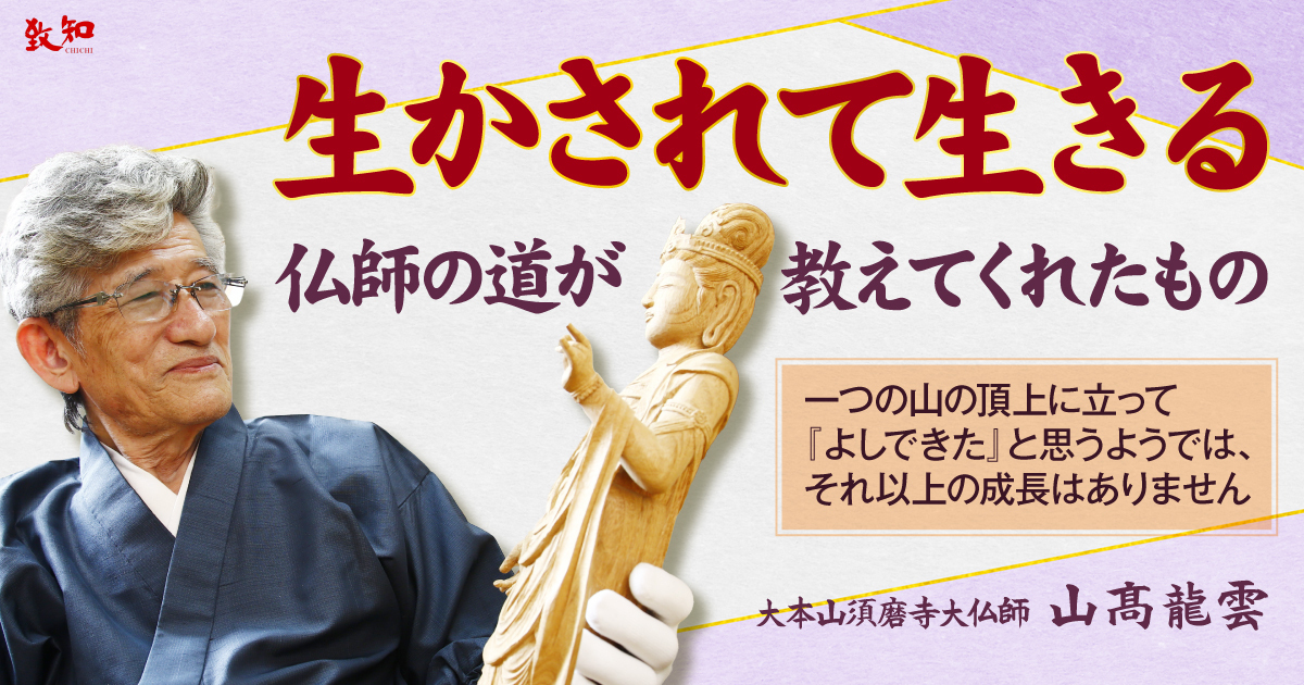 山髙龍雲による特集記事 生かされて生きる｜致知出版社