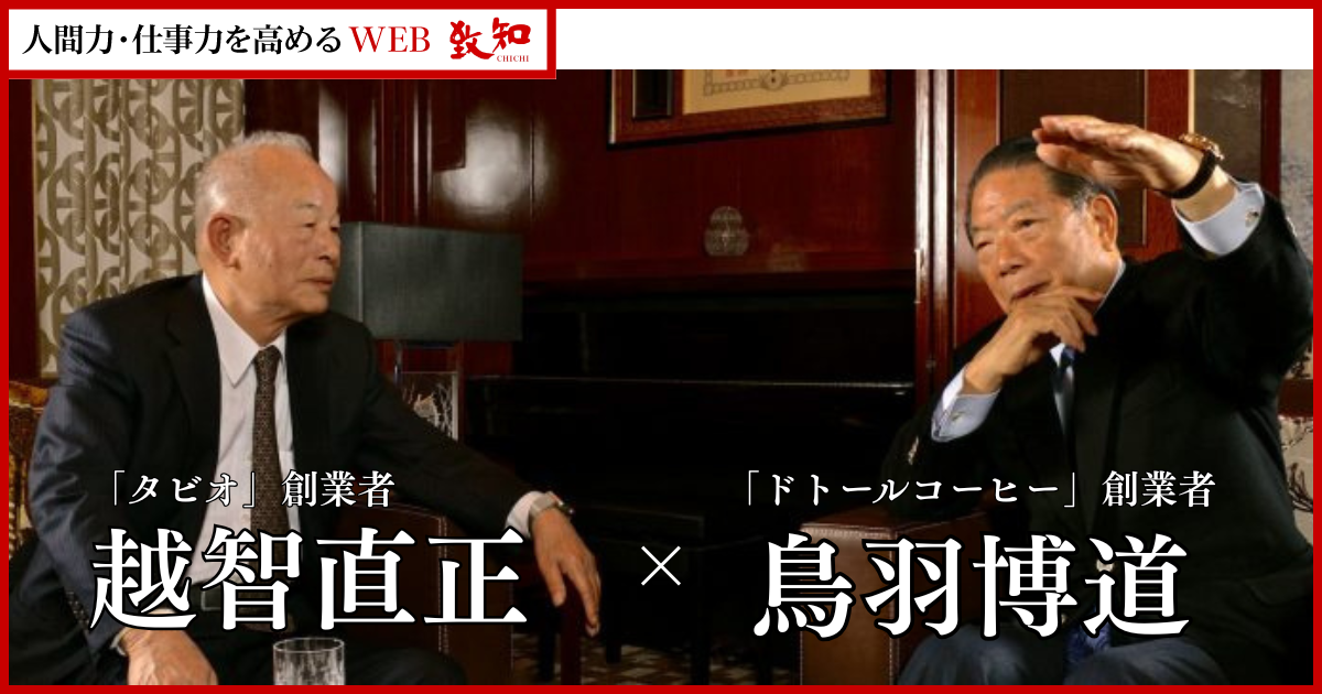 人間学を探究して四十八年｜総合月刊誌定期購読者数No.1｜致知出版社