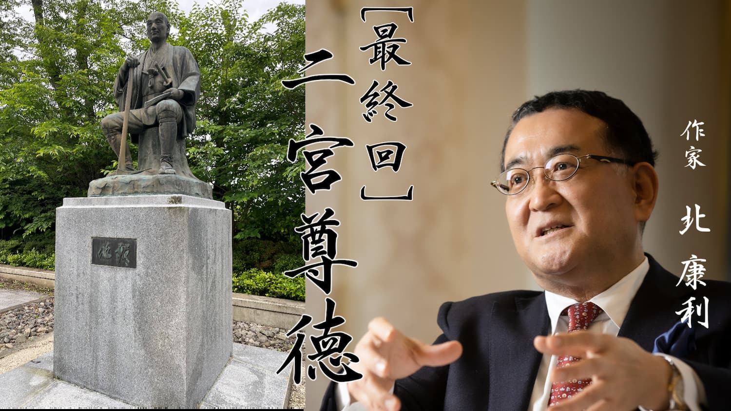 北 康利による特集記事 【最終回】そして二宮尊徳は神となった｜致知出版社