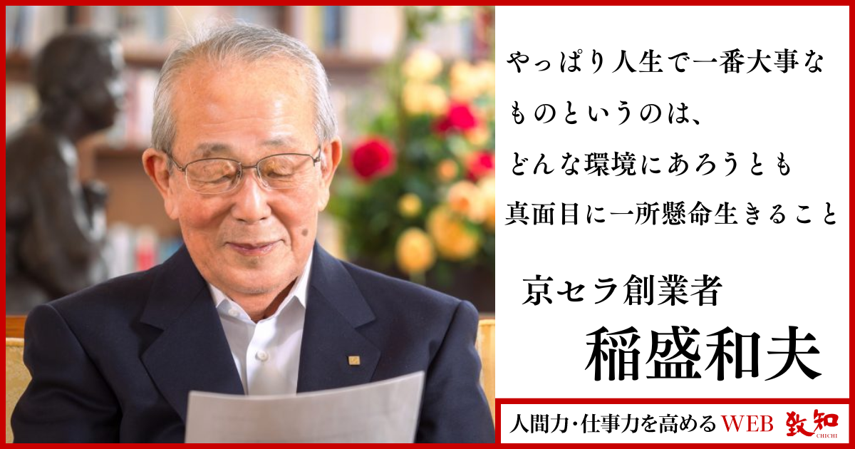 稲盛和夫が即答した「人生で一番大事なもの」｜人間力・仕事力を高める