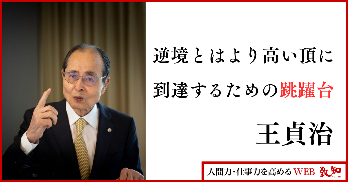 王貞治が語る、通算868本のホームランで最も忘れられない1本｜人間力