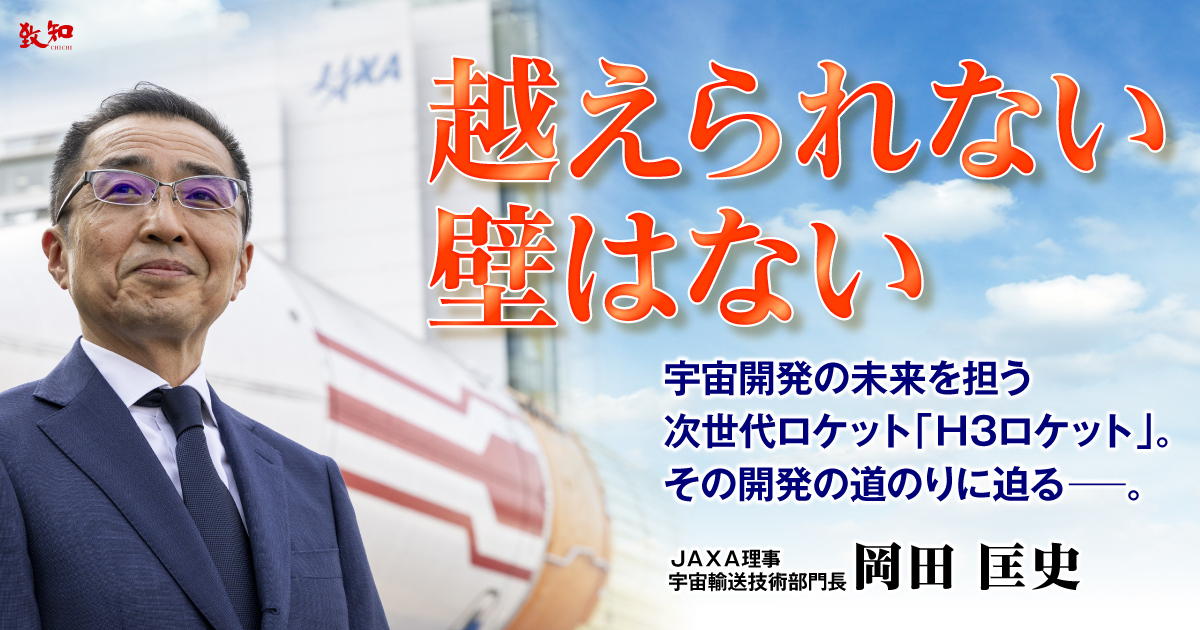 岡田匡史による特集記事 越えられない壁はない ～H3ロケットは