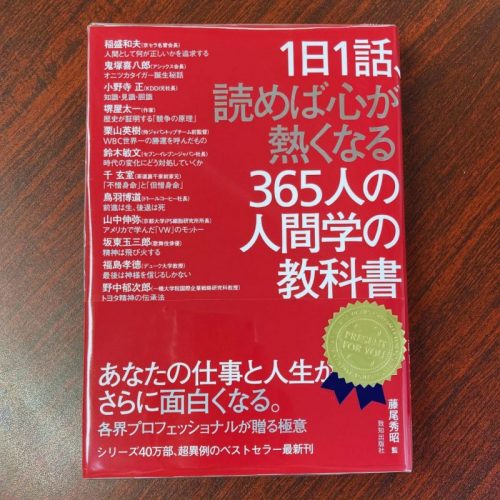 待望の最新刊】「1日1話、読めば心が熱くなる365人の人間学の