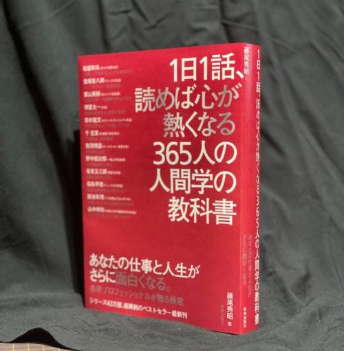 待望の最新刊】「1日1話、読めば心が熱くなる365人の人間学の