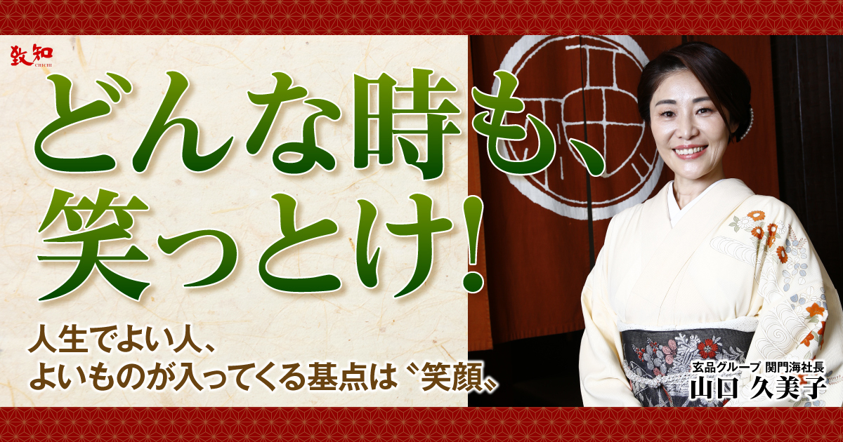 山口久美子による特集記事 「どんな時も、 笑っとけ！」——創業者が見た 
