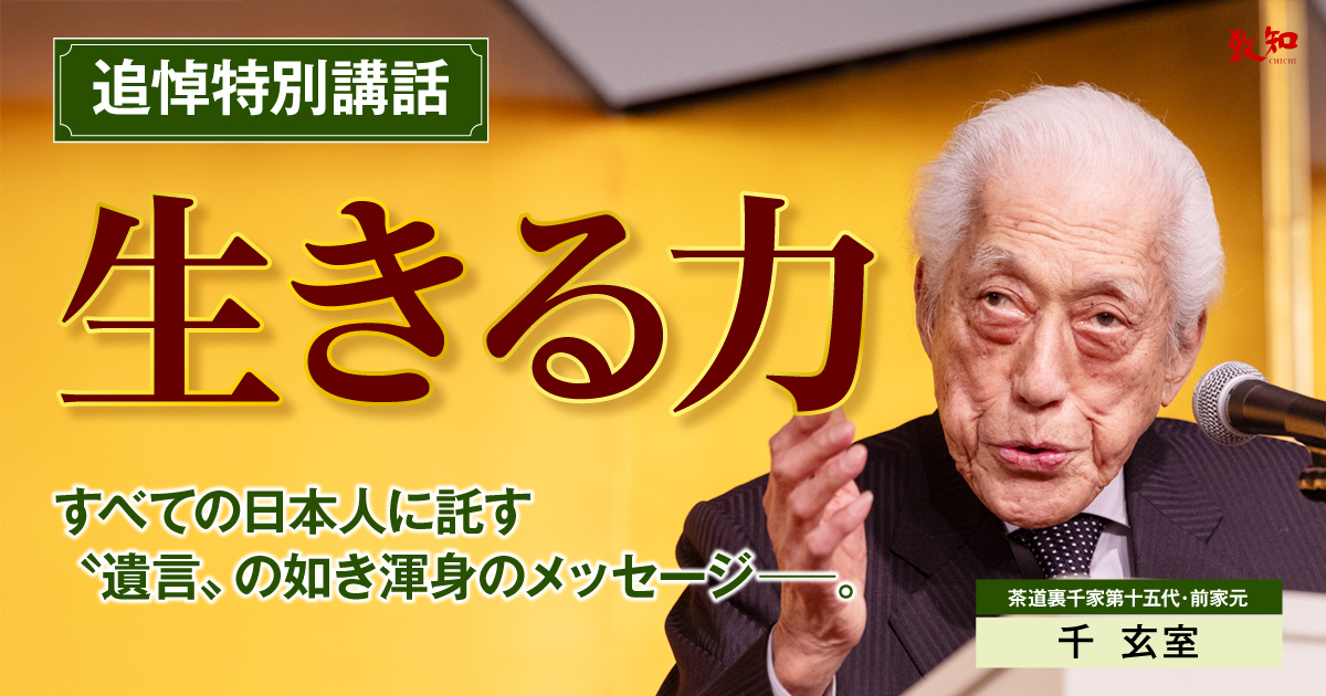 全国知事会七十年史（非売品） 千 玄室による特集記事 生きる力｜致知出版社