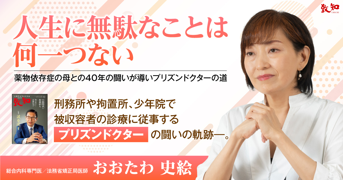 おおたわ史絵による特集記事 人生に無駄なことは何一つない——薬物依存