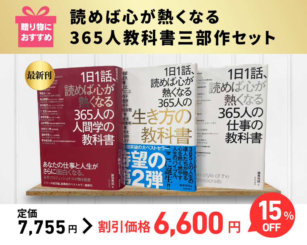 待望の最新刊】「1日1話、読めば心が熱くなる365人の人間学の