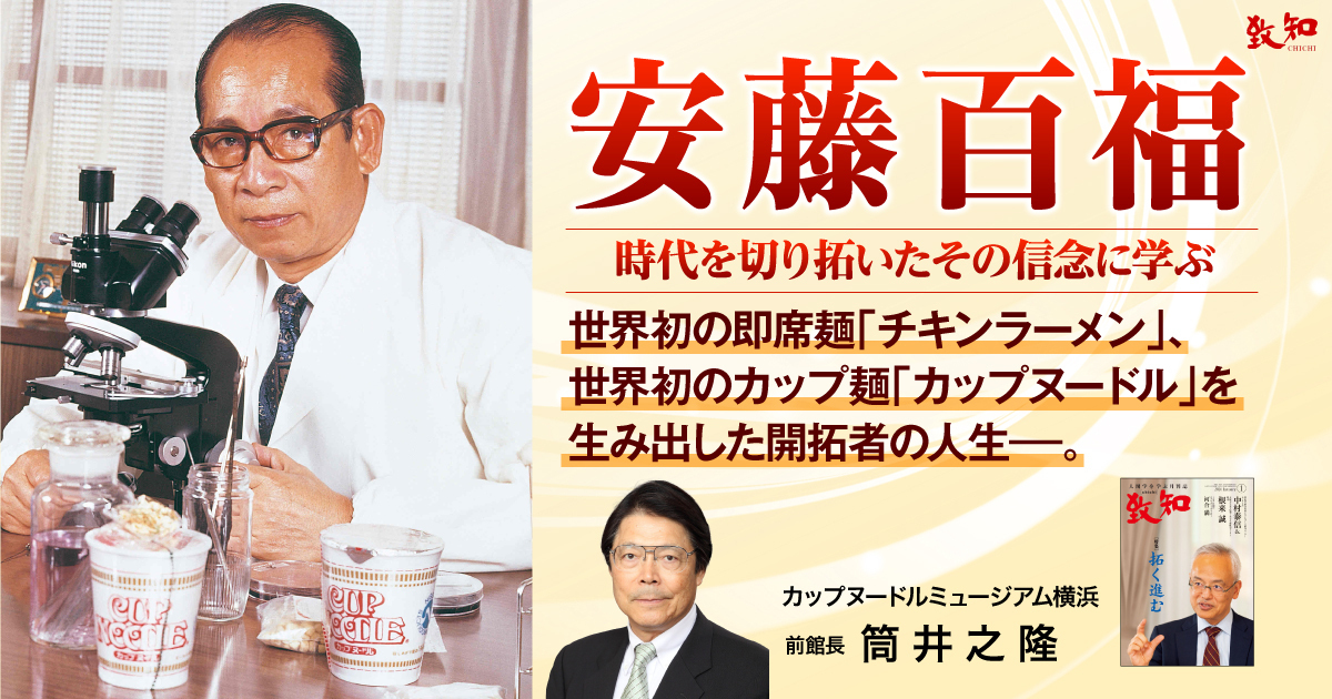 筒井之隆による特集記事 安藤百福 時代を切り拓いたその信念に学ぶ