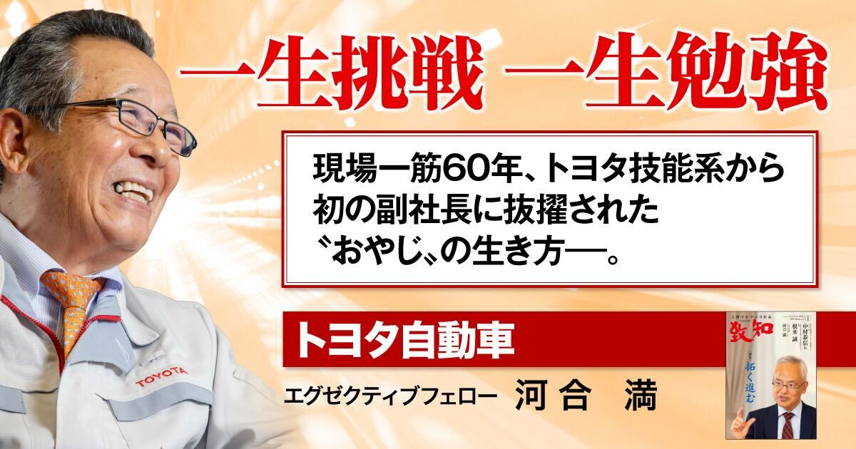 一生挑戦 一生勉強 ～現場一筋60年、トヨタ技能系から初の副社長に抜擢 
