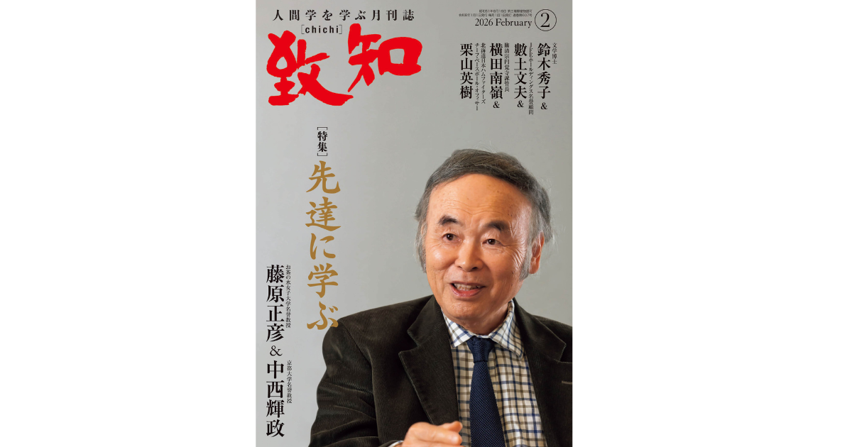 先達に学ぶ｜2026年2月号のご案内｜人間学を学ぶ月刊誌『致知』｜致知