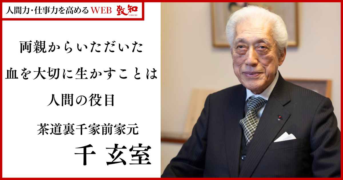 裏千家です。 茶道裏千家・千玄室氏が語った「いのちの意味」と「人間の使命」｜人間