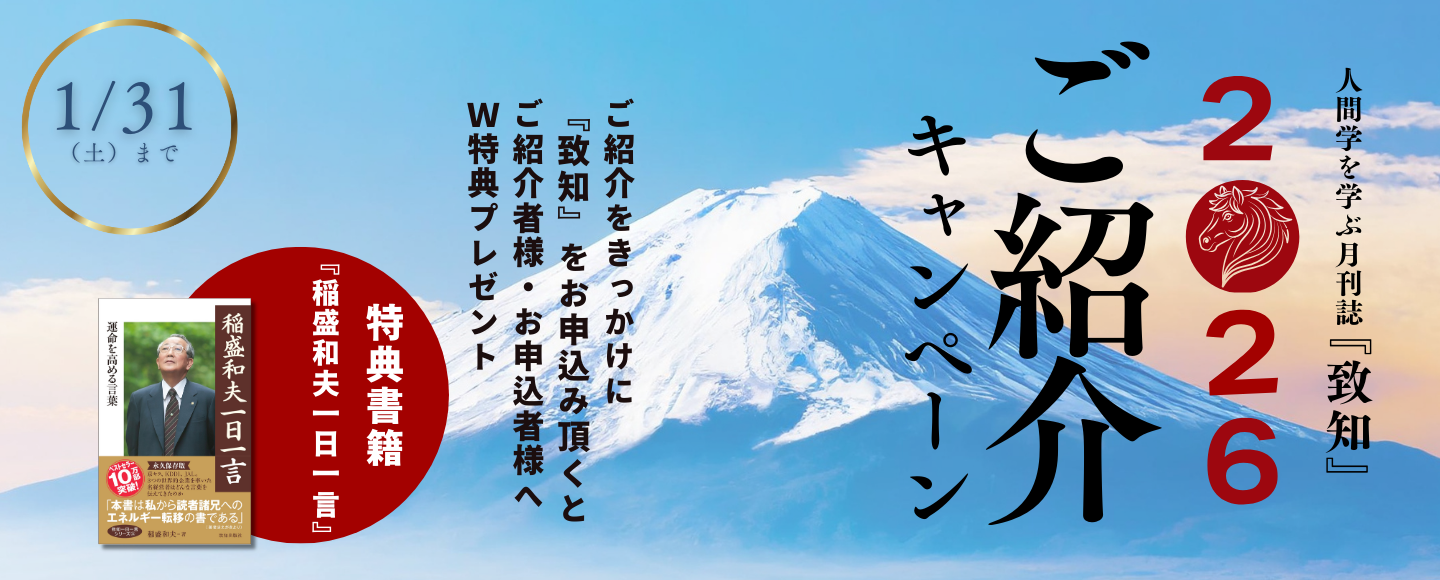 2026年新春お年玉キャンペーン（紹介）｜致知出版社