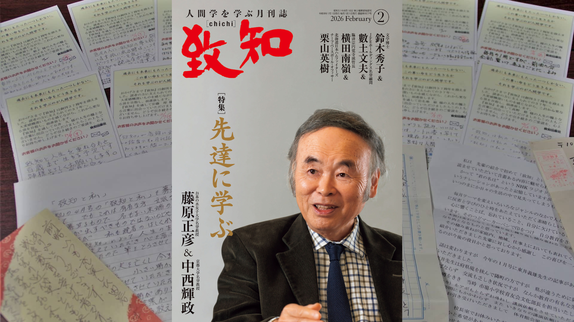 致知』2026年2月号のご感想｜致知出版社