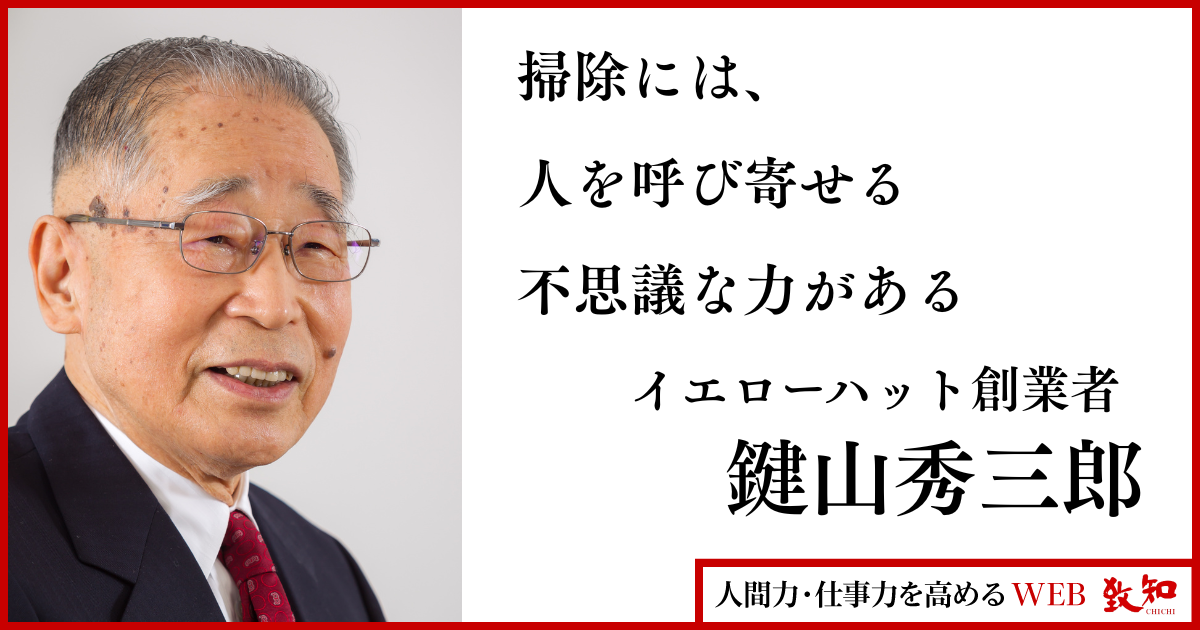 鍵山秀三郎｜人間力・仕事力を高めるWEB chichi｜致知出版社