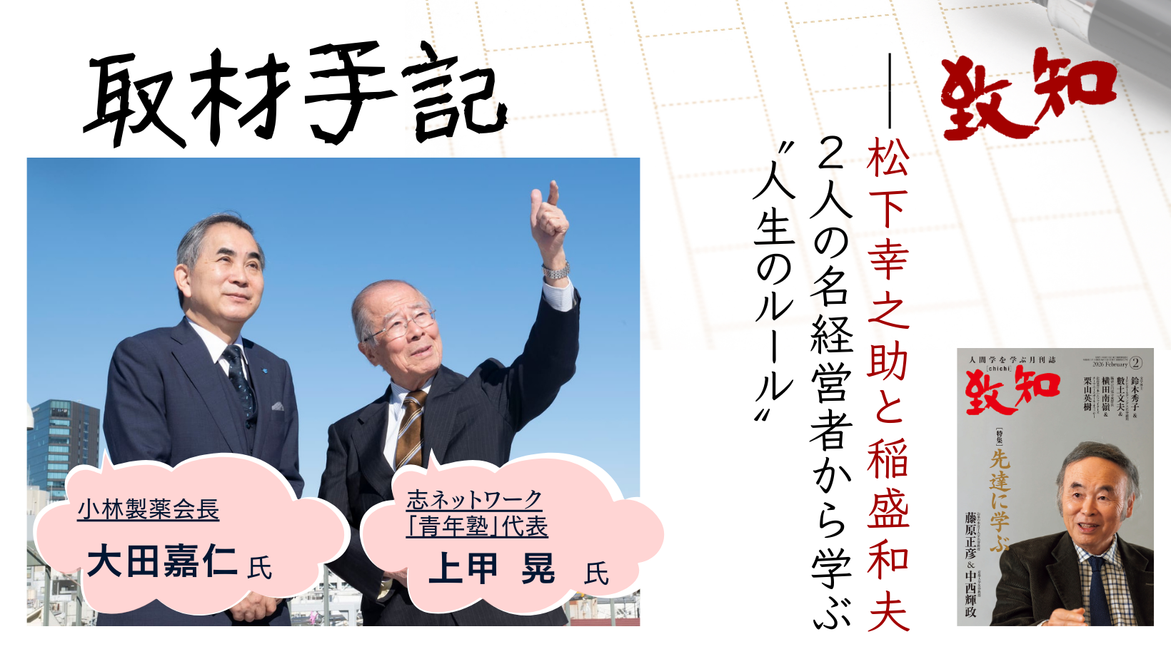 取材手記】松下幸之助と稲盛和夫 2人の名経営者から学ぶ〝人生の