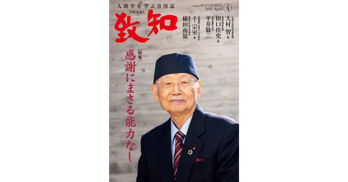 感謝にまさる能力なし｜2026年4月号のご案内｜人間学を学ぶ月刊誌