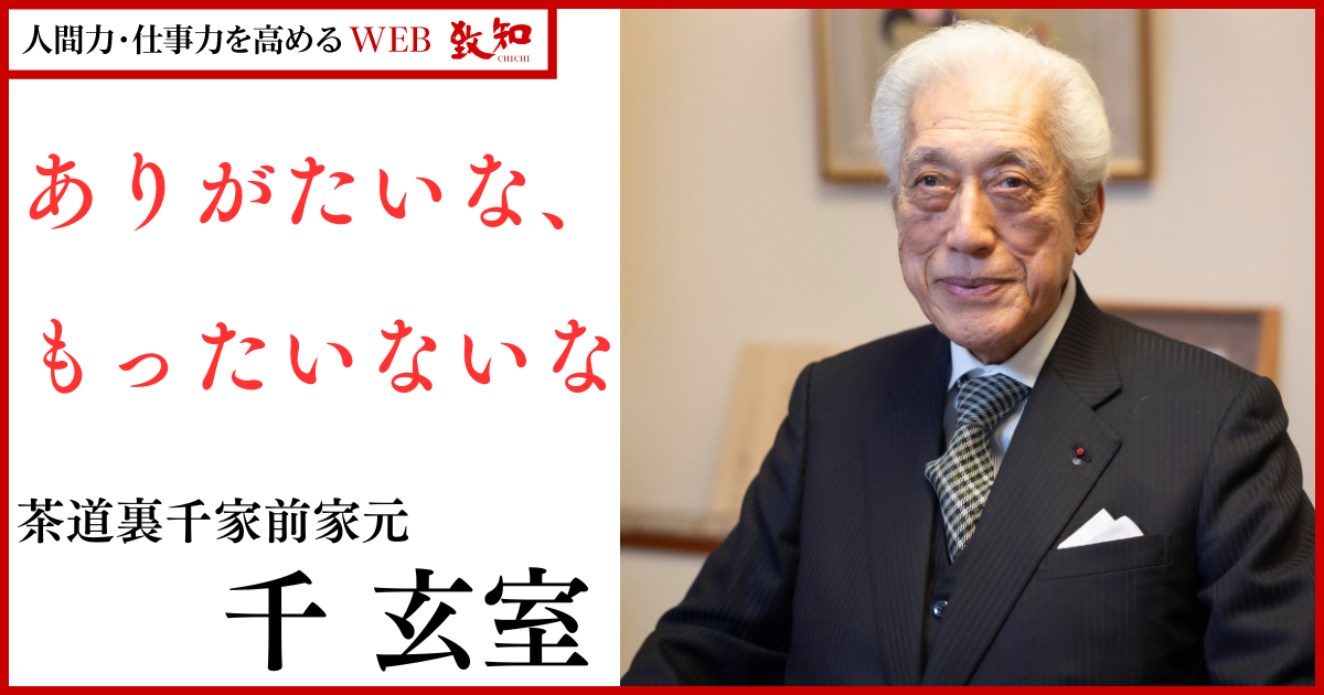 人間学を探究して四十八年｜総合月刊誌定期購読者数No.1｜致知出版社