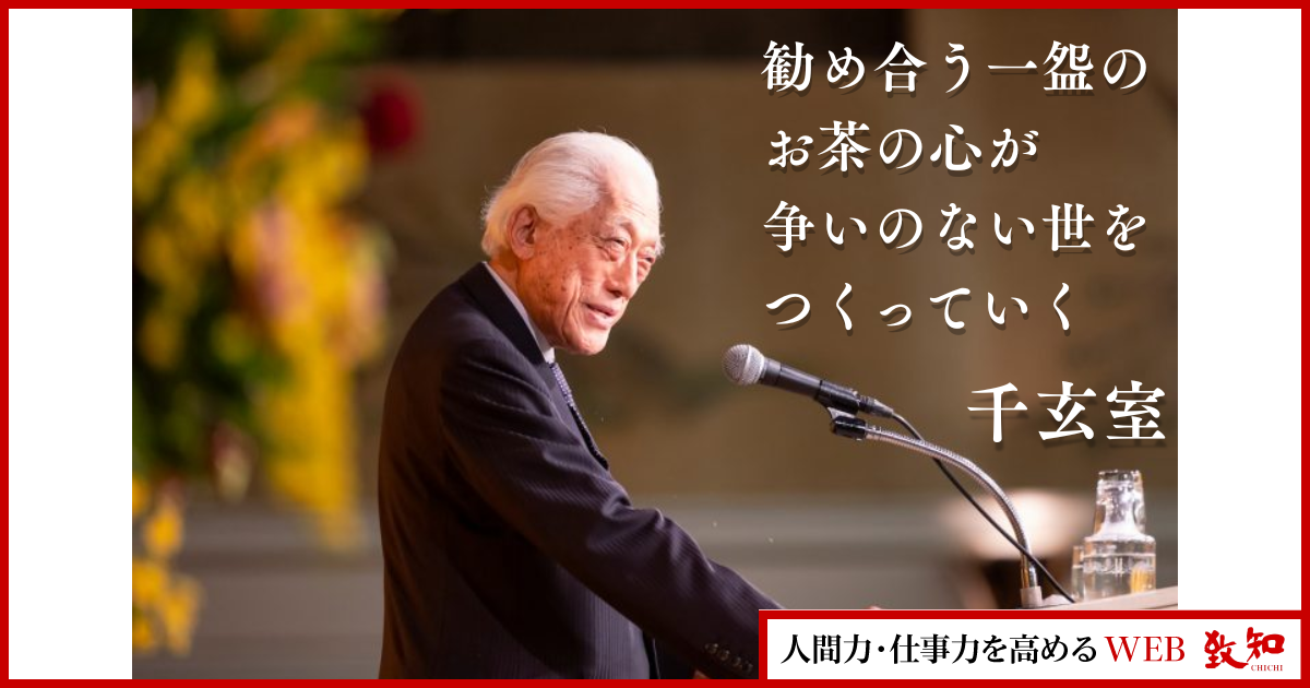 勧め合う一盌のお茶の心が、争いのない世をつくる——茶道裏千家・千玄室