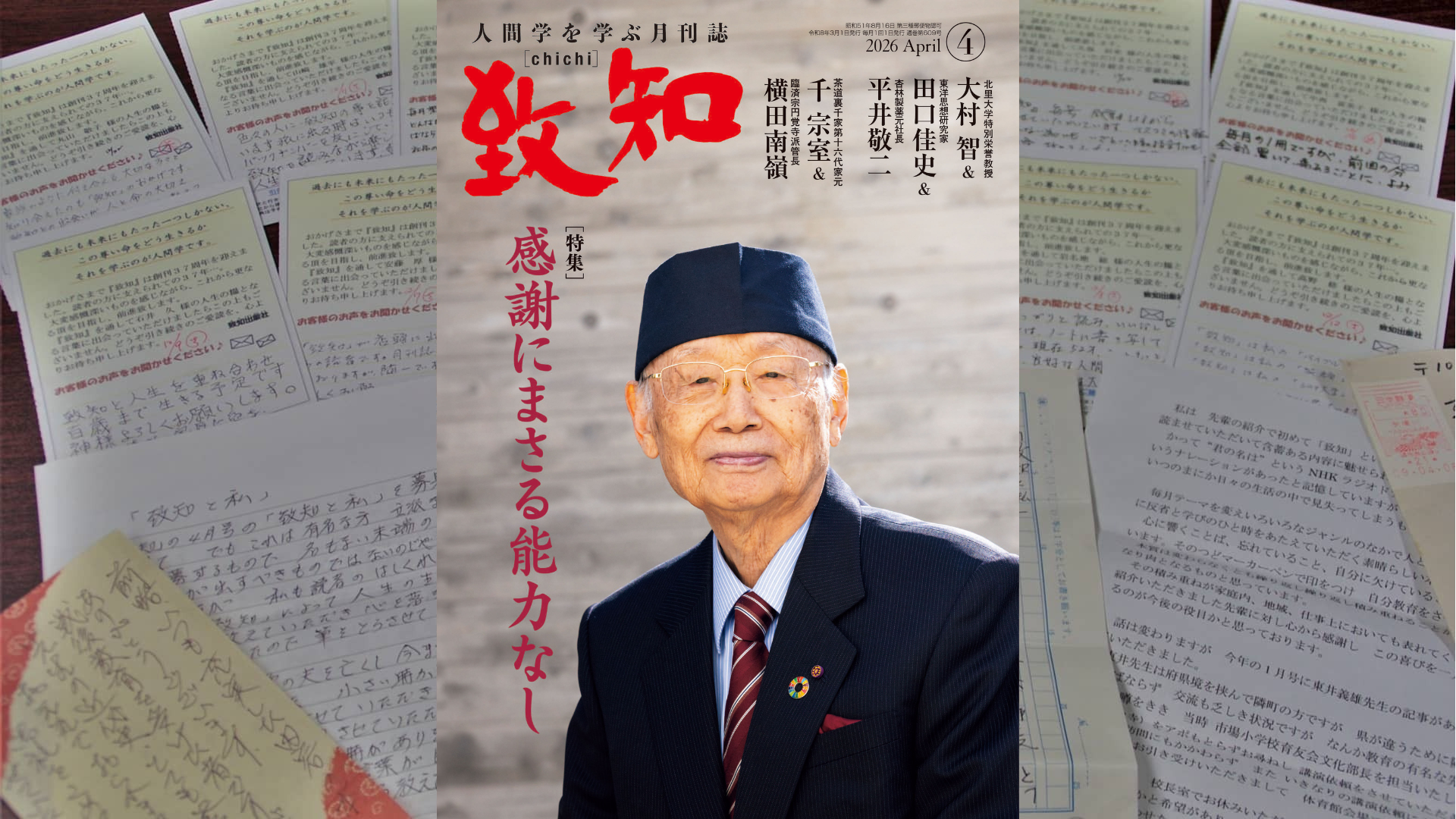 致知』2026年4月号のご感想｜致知出版社