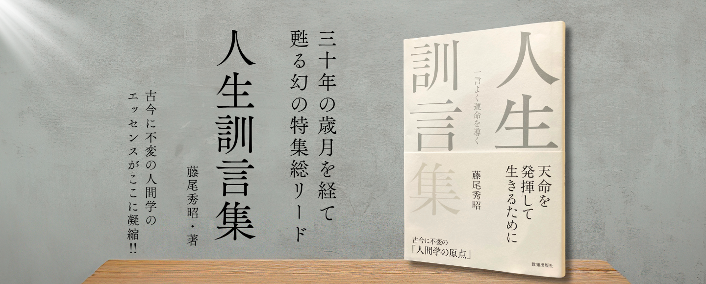 新刊 『人生訓言集』（藤尾秀昭・著）｜致知出版社