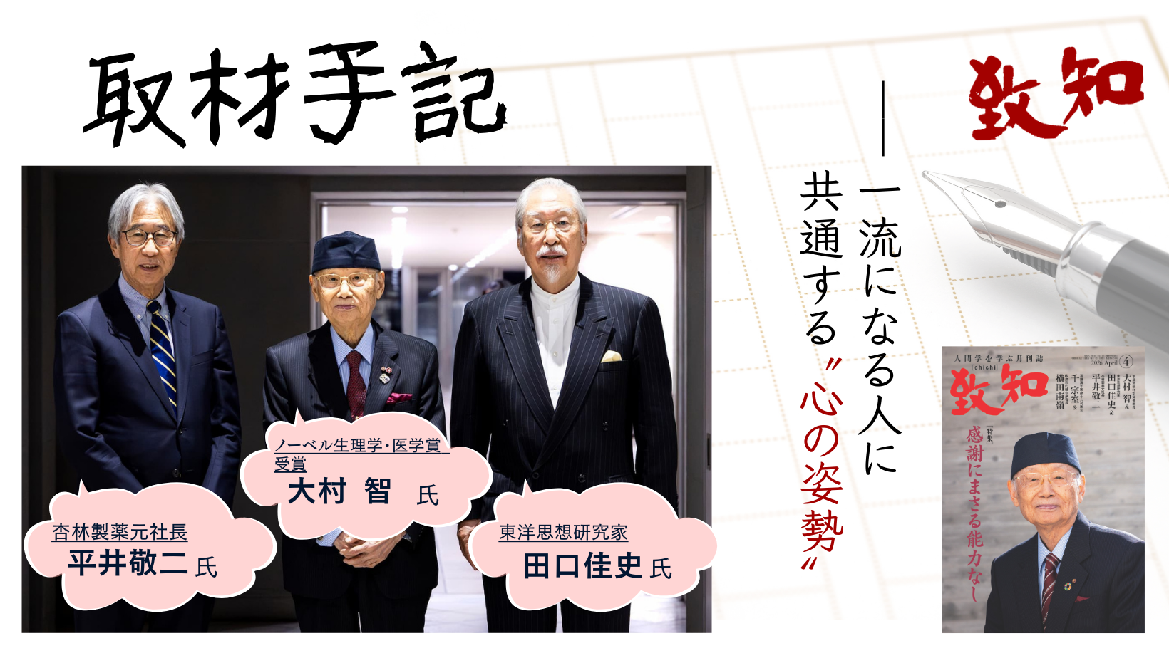 人間学を探究して四十八年｜総合月刊誌定期購読者数No.1｜致知出版社