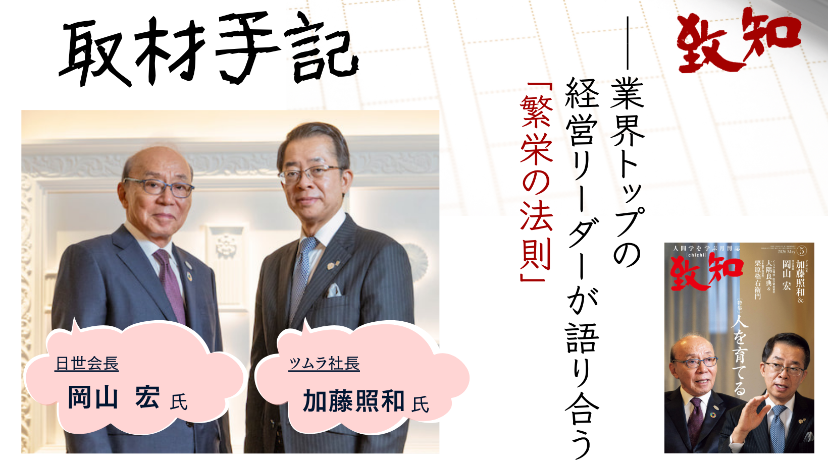 編集長取材手記】業界トップの経営リーダーが語り合う「繁栄の法則