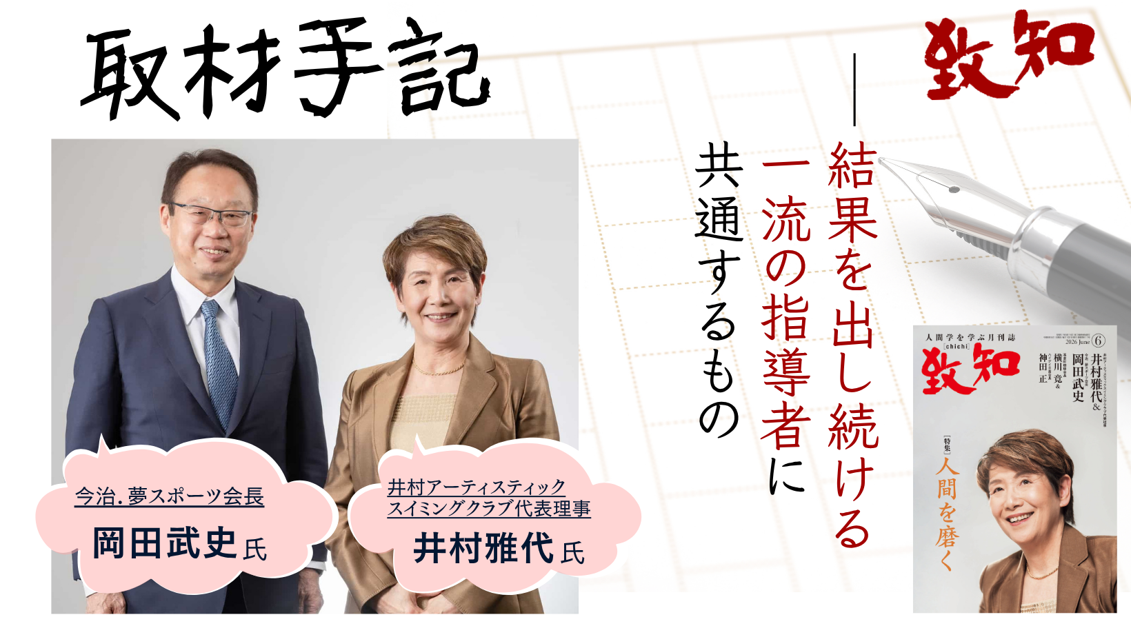 編集長取材手記】結果を出し続ける一流の指導者に共通するもの ——井村