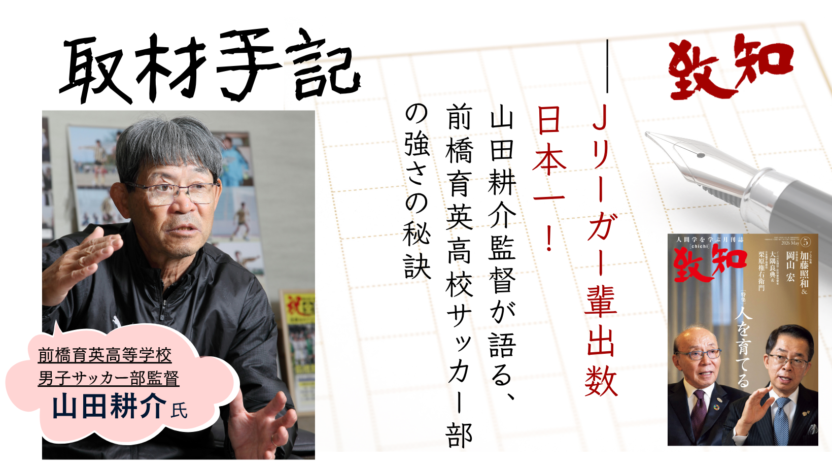 取材手記】Jリーガー輩出数日本一！ 山田耕介監督が語る、前橋育英高校
