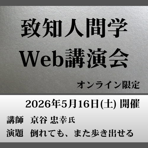 セミナー・イベント・講演会｜致知出版社