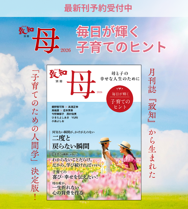 致知出版社が贈る子育てのための人間学 『致知別冊「母」2026』｜致知