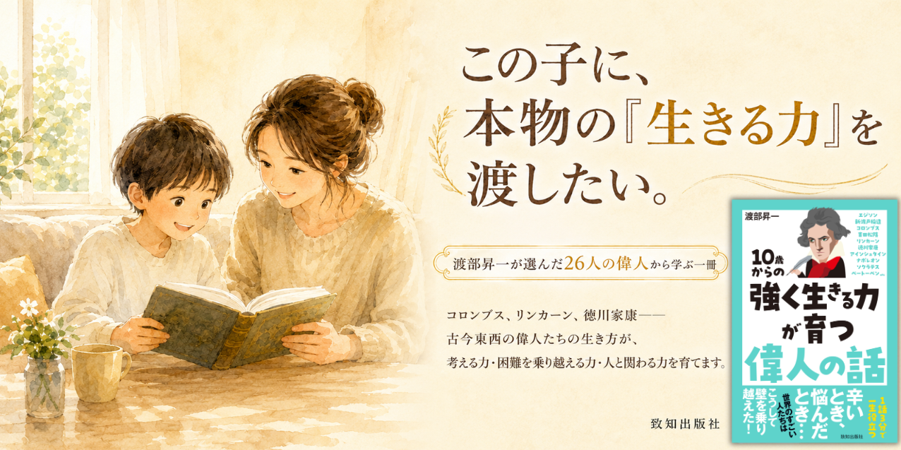 10歳からの強く生きる力が育つ偉人の話』渡部昇一・著｜致知出版社