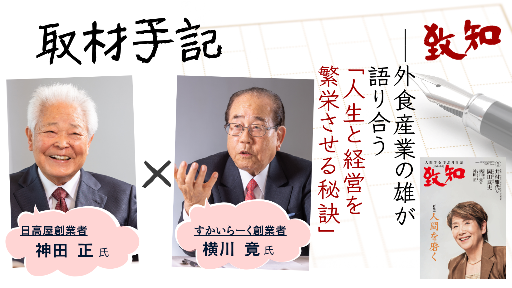取材手記】外食産業の雄が語り合う「人生と経営を繁栄させる秘訣