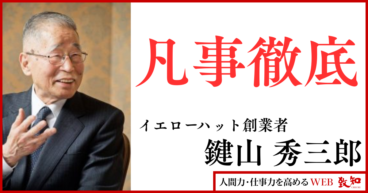鍵山秀三郎｜人間力・仕事力を高めるWEB chichi｜致知出版社