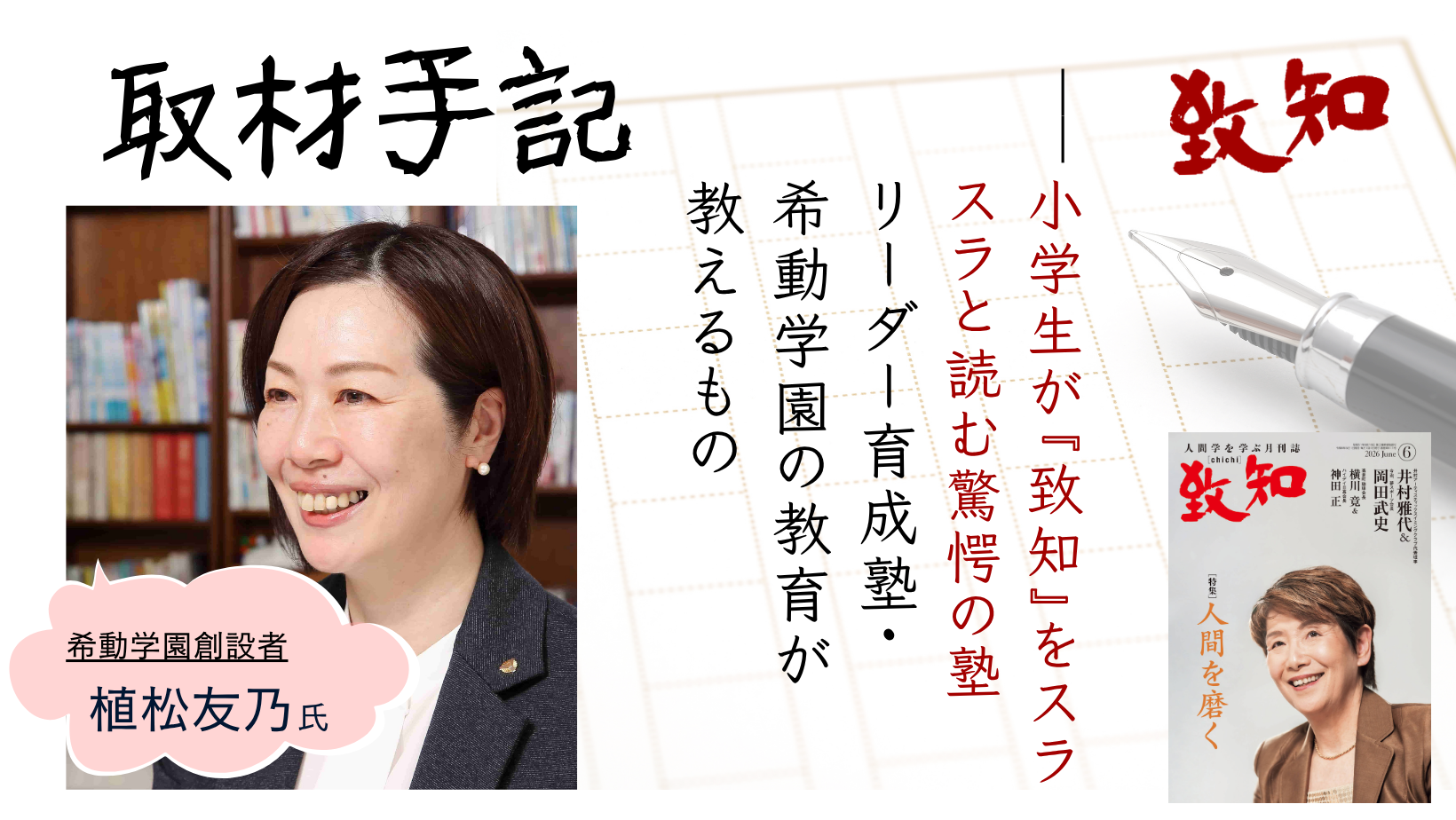 取材手記】小学生が『致知』をスラスラと読む驚愕の塾 ——リーダー育成