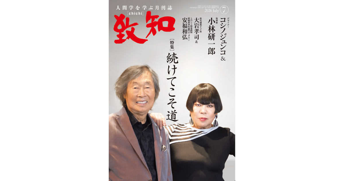 致知　118冊　1993年、94年の時代を学べて貴重です。 2026年3月号 続けてこそ道｜2026年7月号のご案内｜人間学を学ぶ月刊誌『致知