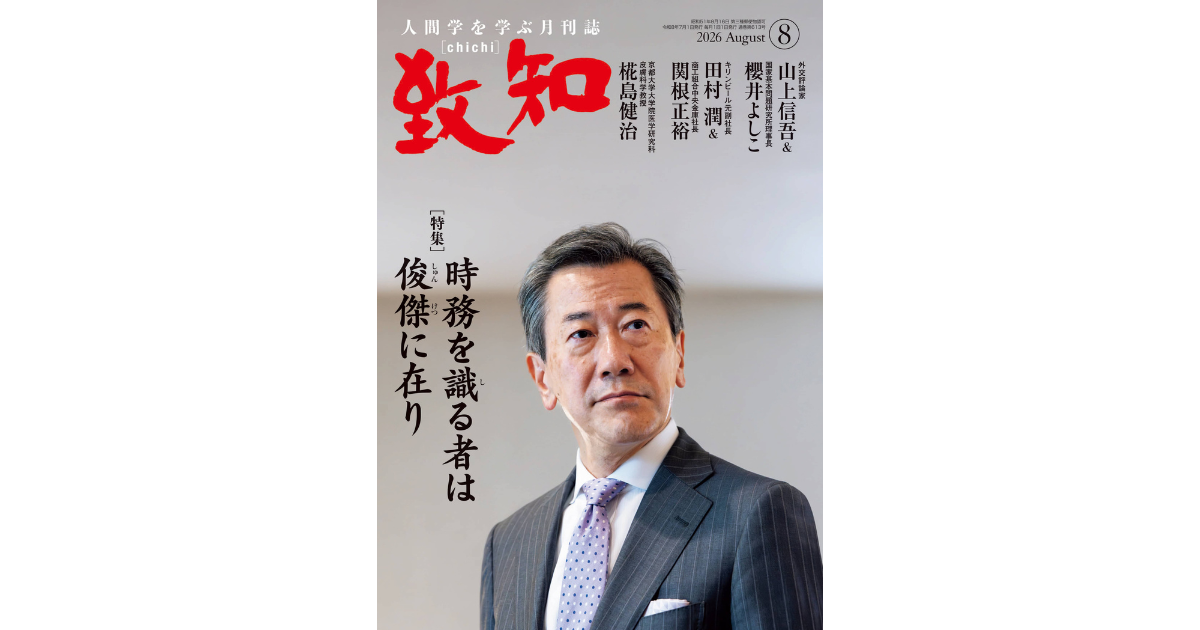 時務を識る者は俊傑に在り｜2026年8月号のご案内｜人間学を学ぶ月刊誌